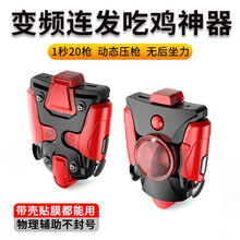 齐论手机吃鸡神器一键连发连点自带压枪机械按键六指手游游戏物理手柄装备鬼指苹果12华为全自动压抢外挂 变频魔改蜂刺【高雅红】四档射速可调节/苹果安卓通用