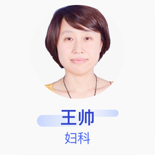 王帅 妇科 副主任医师 吉林省人民医院