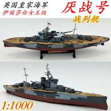 【现货速发】二战仿真战舰模型成品1:1000军舰战列舰巡洋舰俾斯麦大和密苏里航母合金模型 英国厌战号
