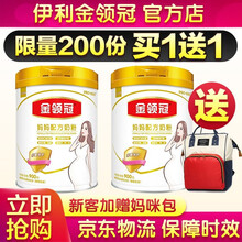 【买1送1】伊利金领冠孕妇妈妈奶粉900g含DHA怀孕期孕中期产妇妈妈奶粉
