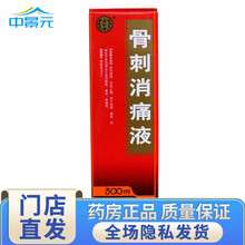 同仁堂 骨刺消痛液 300ml  RX 祛风通络 活血止痛 5盒装