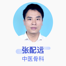 张配远 中医骨科 主治医师 长葛市人民医院
