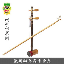 敦煌牌33C/33A西皮二簧京胡演奏乐器上海民族乐器一厂 33C二簧