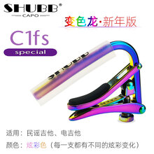 夏伯变调夹SHUBB美国C1民谣C2古典L1/S1木电吉他C1g-RS香槟玫瑰金限量款520告白款 新年款·民谣【C1fs】变色龙