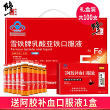修i正雪铁牌乳酸亚铁口服液可配补铁补血液儿童孕妇中老年人补铁补血补气搭女性改善贫血食品补充 90支礼盒装 +阿胶补血口服液10支