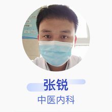 张锐 中医内科 住院医师 巨野县人民医院