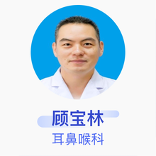 顾宝林 耳鼻喉科 副主任医师 象山县第一人民医院