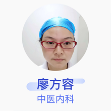 廖方容 中医内科 副主任医师 佛山市第五人民医院