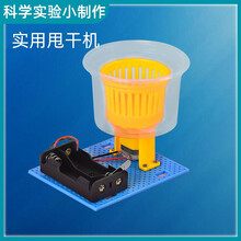儿童科技小制作模型DIY steam手工拼装套装玩具小实验 中小学生小发明 作业比赛玩具 实用甩干机