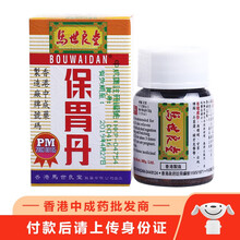 【香港乾誉】香港直邮 香港老牌胃药 原装进口 港货马世良堂保胃丹 港版 胃痛 胃酸过多 马世良堂保胃丹1瓶