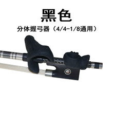 京炫（JINGXUAN)儿童分体小提琴握弓器器持弓中器右手拉弓练器运弓器配件 分体握弓器通用单个【黑色】