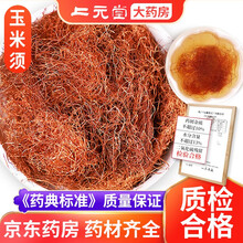 玉米须 500克 玉米须茶 苞玉米须子 玉米须水 可泡玉米须花草茶包 玉米须中药材 可搭蒲公英桑叶茶