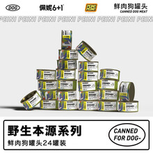 佩妮6+1狗零食罐头鸡肉牛肉鱼肉蔬菜幼成犬通用宠物营养拌饭湿粮通用宠物零食 混合口味装100g/罐*10