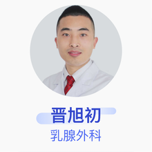 晋旭初 乳腺外科 住院医师 四川省医学科学院四川省人民医院