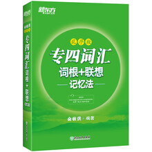 新东方 专四词汇词根+联想记忆法（乱序版） 英语专业四级 俞敏洪