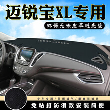 雪佛兰迈锐宝XL避光垫仪表台盘中控改装汽车装饰用品内饰防晒遮光 迈锐宝XL带音响 防滑底(皮革款前窗)红线