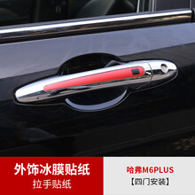 2021款哈弗M6plus冰膜贴纸改装哈佛m6plus专用外饰贴纸车身改色膜 M6plus专用拉手冰膜贴纸【四门安装】