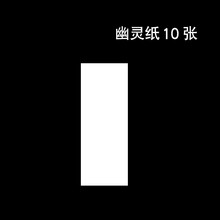 YIF魔幻 灵异近景魔术道具Soul Paper 纸灵 幽灵纸预言 效果震撼 幽灵纸白色十张 特殊纸张(一次消耗一张简易多买