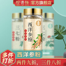珍贵膳 三七粉文山60g 超细产地云南  品质细腻可见 泡水 独立包装西洋参粉铁皮石斛粉 西洋参粉（瓶装60g）