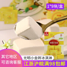 【浩浩冷饮商城】光明小金砖冰淇淋 香草奶油味 迷你雪糕家庭盒装雪糕冷饮 270g(9块） 光明小金砖 5盒