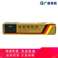 美宝 湿润烧伤膏 20g*1支/盒清热解毒生肌止痛水泡轻度水烫伤灼伤疮疡肿痛运动消肿止痛烧烫伤GD 10支
