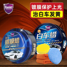 哈姆雷特（Hamlet）金装白车蜡汽车蜡白色车漆专用蜡珍珠白划痕修复神器去污抛光蜡去痕发黄打腊用品 白车蜡+钻石蜡280g+毛巾海绵+打蜡神器