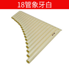 风律排箫16/18管排笛乐器改良款C调初学业余学生成人演奏 18管象牙白+音符贴+刻字