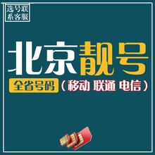 中国移动 北京靓号电话号电话卡个性定制生日号顺子号爱情号AAA号吉祥号手机靓号4连5连AAA靓号自选 含定制数字号码（选号联系客服）