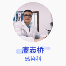 廖志桥 感染科 住院医师 紫金县人民医院