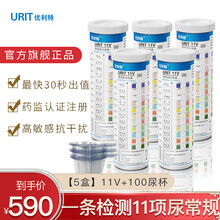 优利特11项尿检测试纸家用医用尿11联尿常规试纸条尿比重白细胞尿蛋白生酮体尿检试纸11V肾炎肾功能 【5盒 500条】尿11项试纸+500尿杯