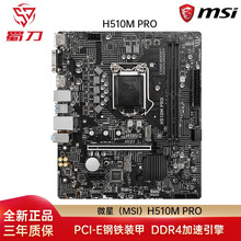 微星（msi）H510M-A PRO/H510M PRO电脑主板 支持intel 11代 兼容10代 H510M PRO