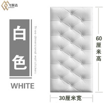 飞客达自粘儿童房防撞墙垫立体墙贴仿皮革榻榻米靠床边软包墙围护墙板 白色加厚 大