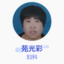 苑光彩 妇科 主治医师 莒县妇幼保健院
