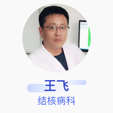王飞 结核病科 副主任医师 盘锦市传染病医院