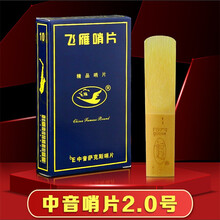 飞雁哨片 萨克斯单簧管黑管高音次中音 中音萨克斯哨片 蓝盒 初学乐器配件飞燕哨片2.0号2.5号3号 中音萨克斯哨片2.0号