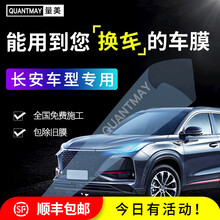 长安逸动cs75cs55PLUS UNITcs85cs35汽车贴膜全车隔热防爆膜车窗玻璃防晒太阳膜 长安专用L系全车膜