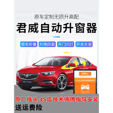 适用于别克君威GS自动升窗器09-2021款君威专用车窗玻璃一键升降折叠改装启停关闭器 17-21款君威【折叠后视镜升降四窗+开关天窗+保 免拆门