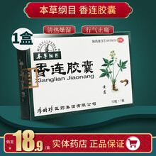本草纲目 香连胶囊 10粒\/盒香莲胶囊非香连丸片清热燥湿行气止痛泄泻腹痛大便黄粘 【1盒装】低至18.9元/盒，享包邮