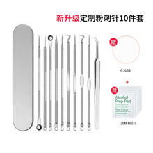 不锈钢粉刺针套装（10件套）黑头针粉刺夹挤痘痘工具黑头夹暗疮针祛痘美容针挑痘挤痘针 （粉刺针）新升级10件套