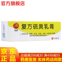 龙虎复方硫黄乳膏100g 解毒杀虫疥疮止痒复方硫磺乳膏脂溢性皮炎药品洗剂 5盒装 复方硫黄乳膏