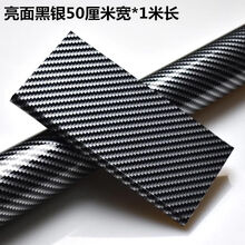 汽车内饰碳纤维改色膜5D3D高光变色龙碳纤纹车顶中控高光装饰贴纸 亮光黑银50cm*1米 【买2送1】