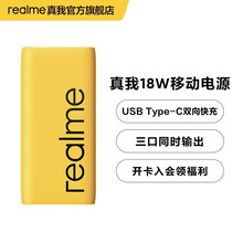 realme 真我18W移动电源 20000mAh双向快充 充电宝 苹果荣耀小米 可用 黄色