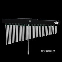 FLEET 音束 25音风铃 36音风铃 打击乐风铃 乐器风铃 音树 带支架 36音带支架
