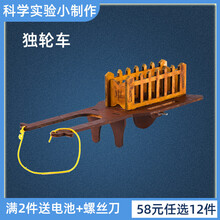 小学生益智玩具科学小实验独轮车物理科技手工小制作DIY材料包 独轮车