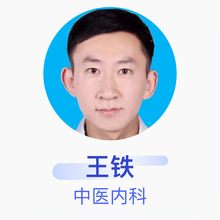 王铁 中医内科 住院医师 北京同仁堂望京中医诊所