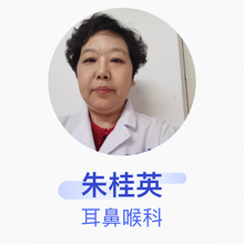 朱桂英 耳鼻喉科 主任医师 淮北市人民医院