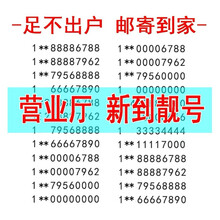 中国电信 手机靓号移动号码卡连号本地靓号5g电话卡电信靓号3连号联通靓号卡能量号豹子号全国通用手机卡 老板手机号定制先联系客服选号在拍100