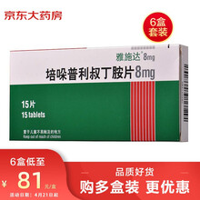 【6盒装】雅施达 培哚普利叔丁胺片 8mg*15片/6盒