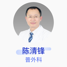 陈清锋 普外科 主任医师 宁波市第一医院