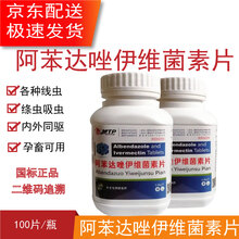 兽药兽用阿苯达唑伊维菌素片猪牛羊驱虫药打虫药各种线虫绦虫吸虫钩虫肺丝虫 10瓶（实发11瓶）